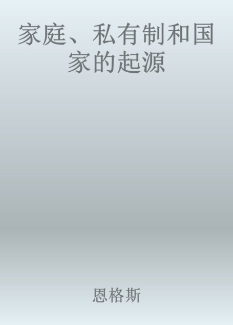 家庭、私有制和国家的起源