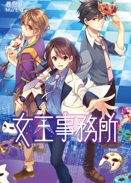 女王事務所(上)