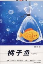 橘子鱼:殷健灵心灵成长小说