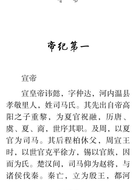 晋书