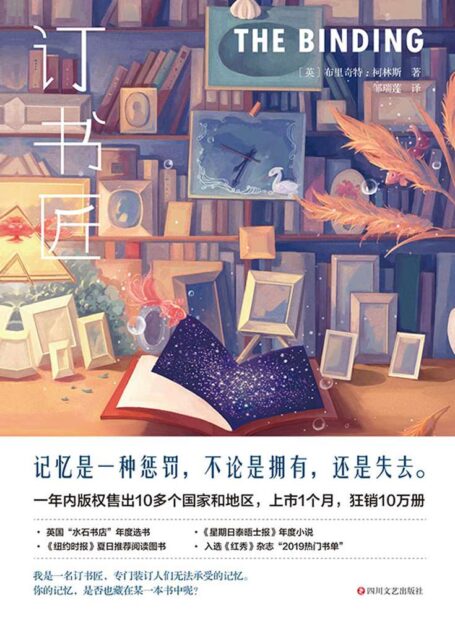订书匠(当记忆被装订成一本书,失去记忆的人便能够得到幸福吗?风靡欧洲的勇气之书,来中国了)