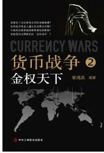货币战争2:金权天下