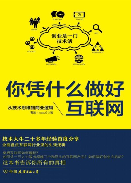 你凭什么做好互联网:从技术思维到商业逻辑