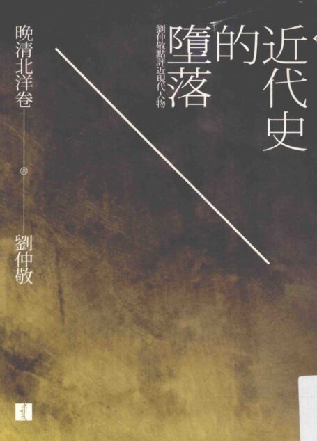 近代史的堕落晚清北洋卷  刘仲敬点评近现代人物