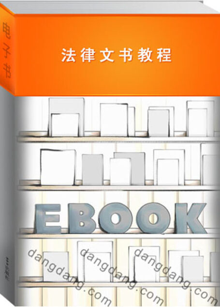 法律文书教程