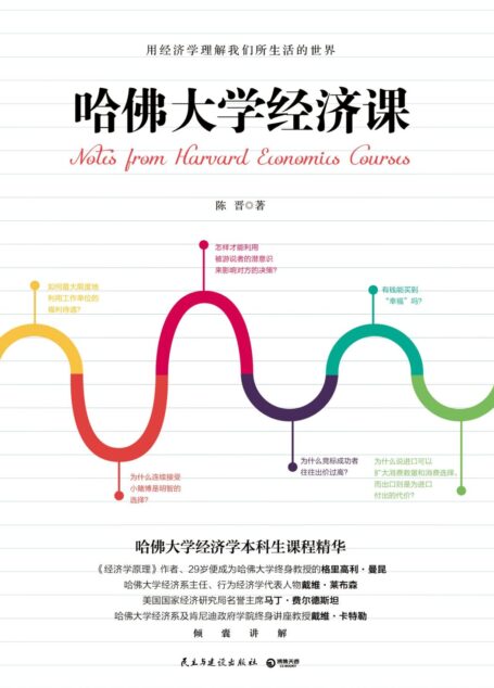哈佛大学经济课
