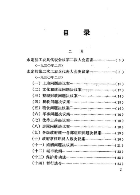 福建革命历史文件汇集 苏维埃政府文件 1930年