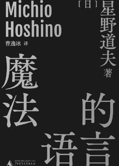 魔法的语言（十篇来自日本国宝级生态摄影师星野道夫的演讲 十条经受住阿拉斯加考验的新鲜经验和原始哲学 理想国出品）