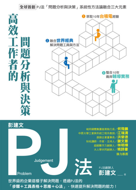 彭建文PJ法：高效工作者的問題分析與決策