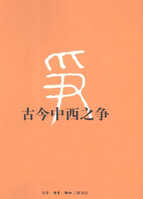 古今中西之争