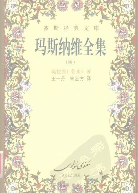 玛斯纳维全集 4