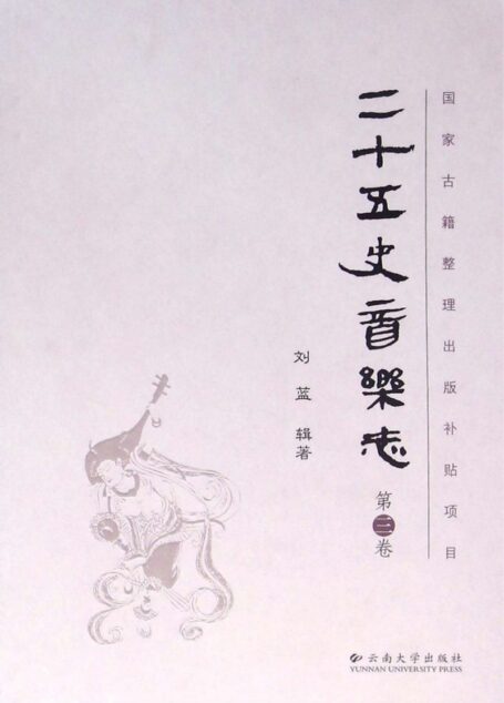 二十五史音乐志(第3卷)