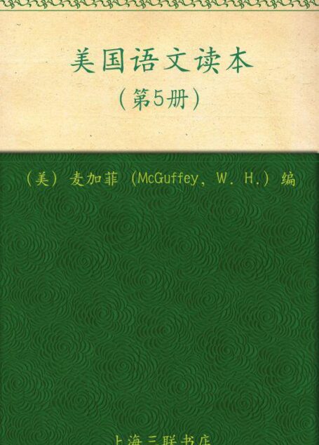 美国语文读本5(美国原版经典语文课本)