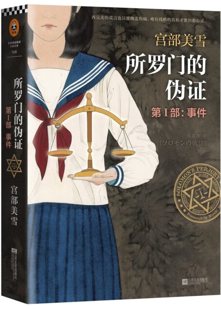 所罗门的伪证 Ⅰ:事件