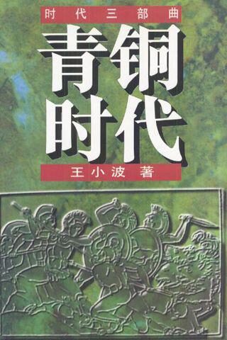 青铜时代(王小波)