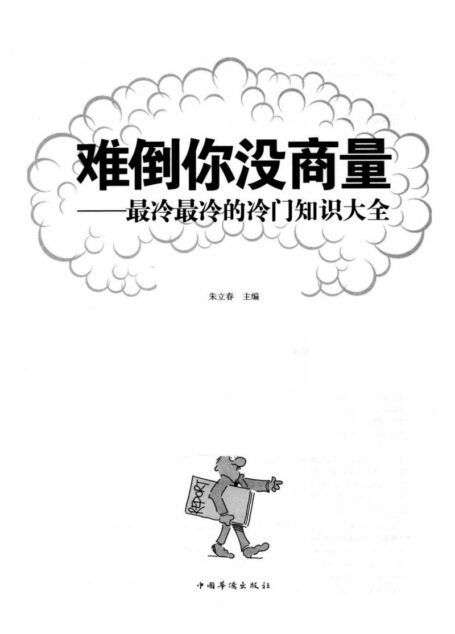 难倒你没有商量:最冷最冷的冷门知识大全
