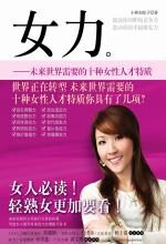 女力:未来世界需要的10种女性人才特质