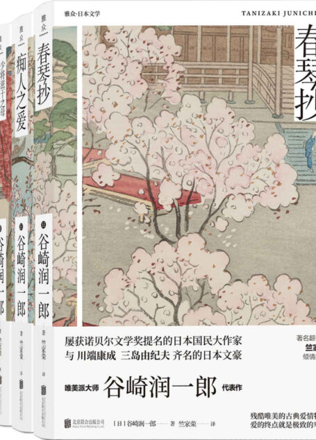 谷崎润一郎绝恋小说集(套装共4册)(雅众文化出品)