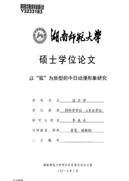 李森夫. 以“狐”为原型的中日动漫形象研究[D].湖南师范大学,2017.
