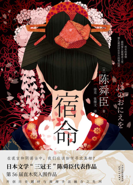 宿命(日本文学“三冠王”陈舜臣悬疑力作,第56届直木奖入围作品!现实版《楚门的世界》,精巧布局下探究人性欲望!) (日本推理界“三冠王”陈舜臣小说系列 1)