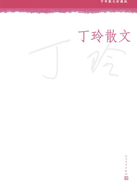 丁玲散文