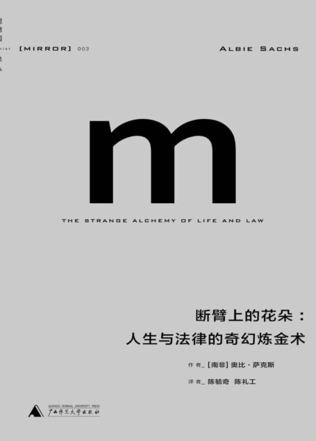 理想国译丛003 · 断臂上的花朵:人生与法律的奇幻炼金术