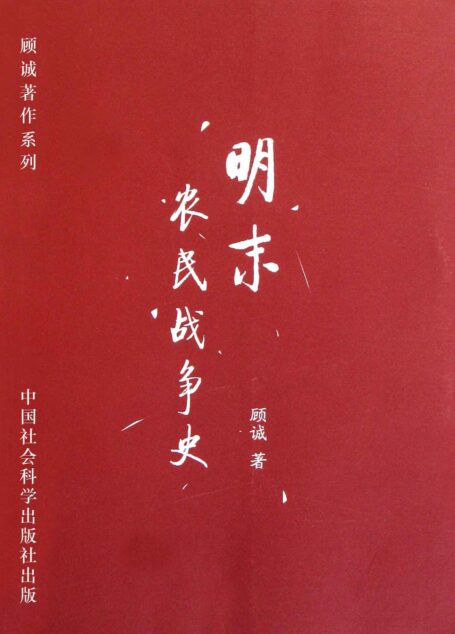 明末农民战争史