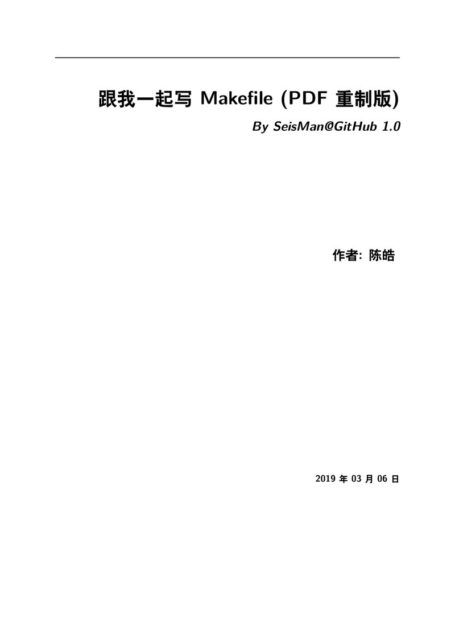 跟我一起写Makefile (重制版)