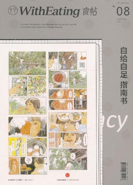 食帖08:自给自足指南书（注:此版本电子书为固定版式，还原原书排版）