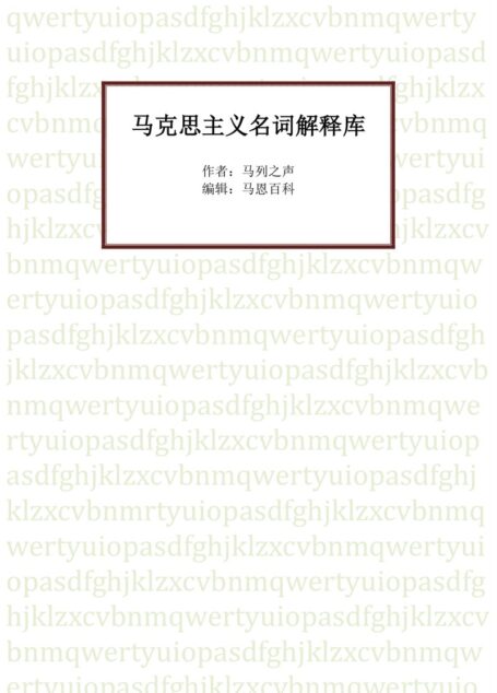 马克思主义名词解释库