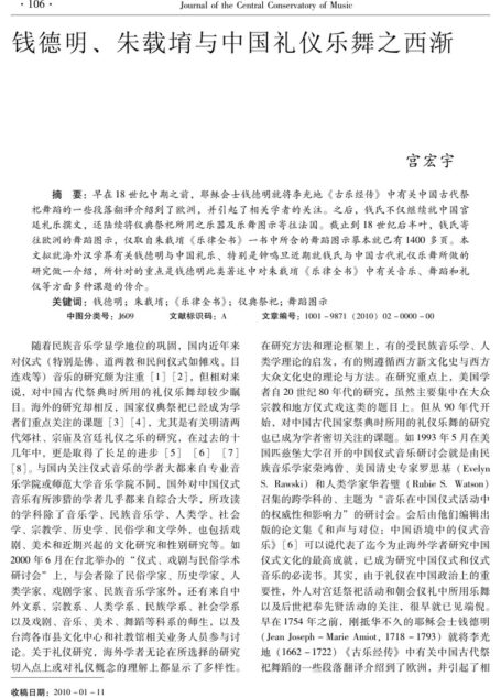 钱德明、朱载堉与中国礼仪乐舞之西渐
