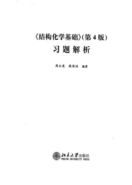 结构化学基础（第四版）习题解析