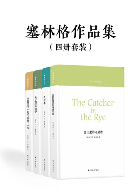 塞林格作品集(四册套装)
