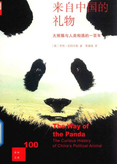 来自中国的礼物:大熊猫与人类相遇的一百年