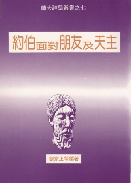 輔大神學叢書7 – 約伯面對朋友及天主