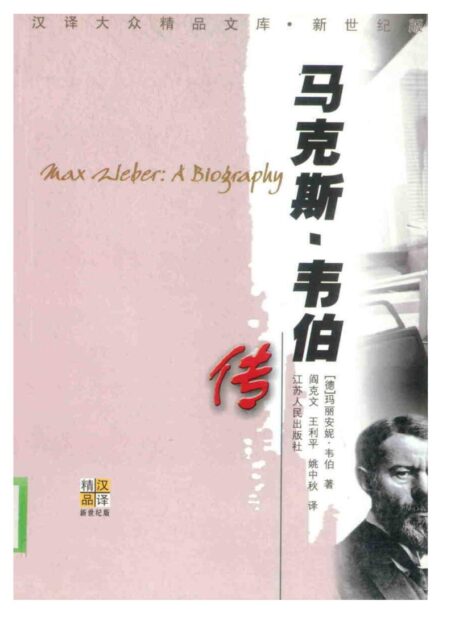 马克斯·韦伯传
