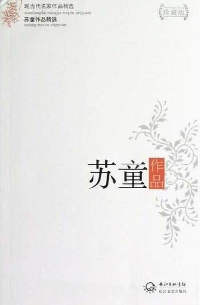 苏童作品集