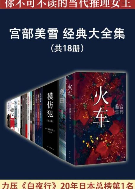 宫部美雪经典大全集(共18册)