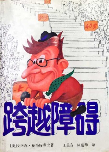 跨越障碍