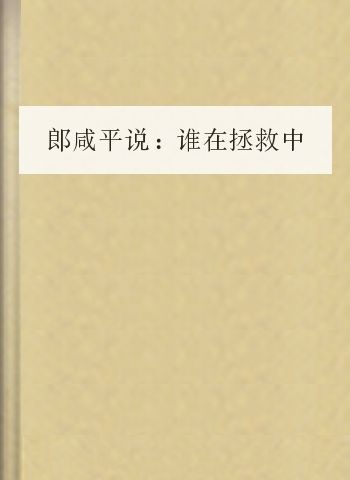 郎咸平说:谁在拯救中国经济