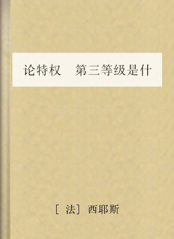 论特权 第三等级是什么