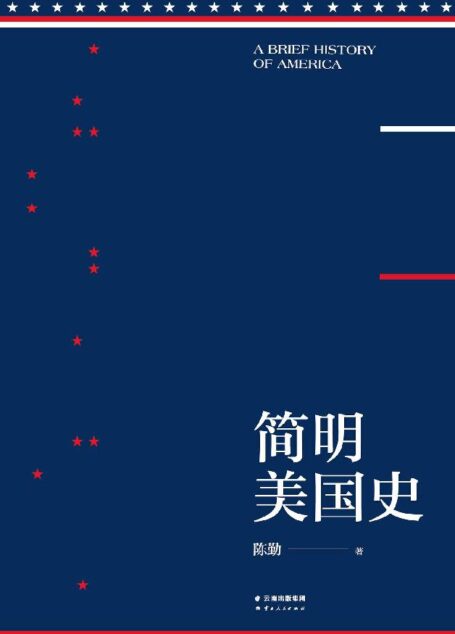 简明美国史(有趣、有料、靠谱的美国史,三个小时读懂美国)