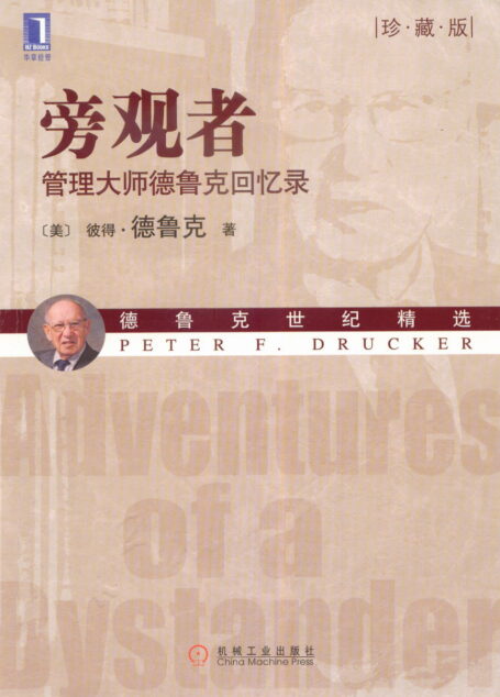 旁觀者：管理大師德魯克回憶錄