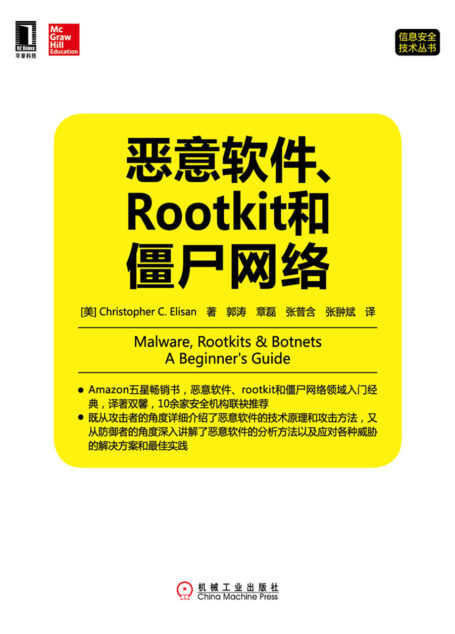 恶意软件、Rootkit和僵尸网络