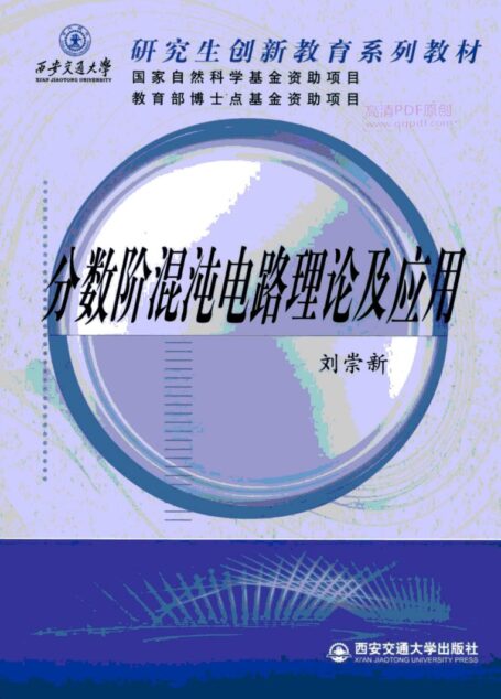 分数阶混沌电路理论及应用
