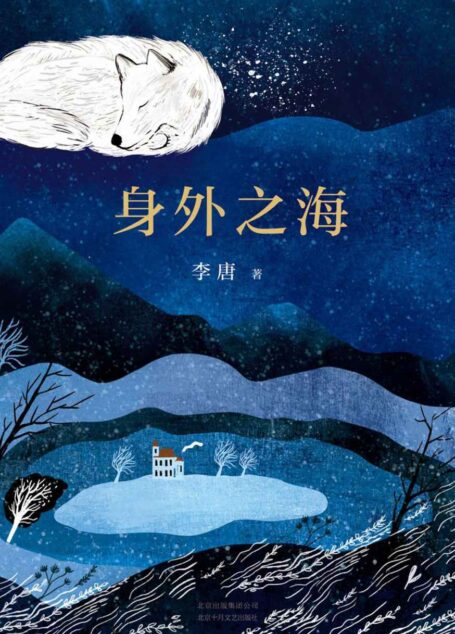 身外之海
