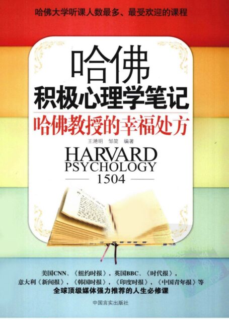 哈佛积极心理学笔记 哈佛教授的幸福处方