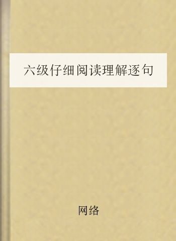 六级仔细阅读理解逐句翻译