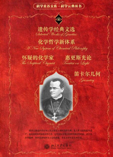 科学元典套装（五）（套装共六册）（《惠更斯光论》《怀疑的化学家》《化学哲学新体系》《笛卡儿几何》《遗传学经典文选》 ）