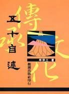 牟宗三:《五十自述》